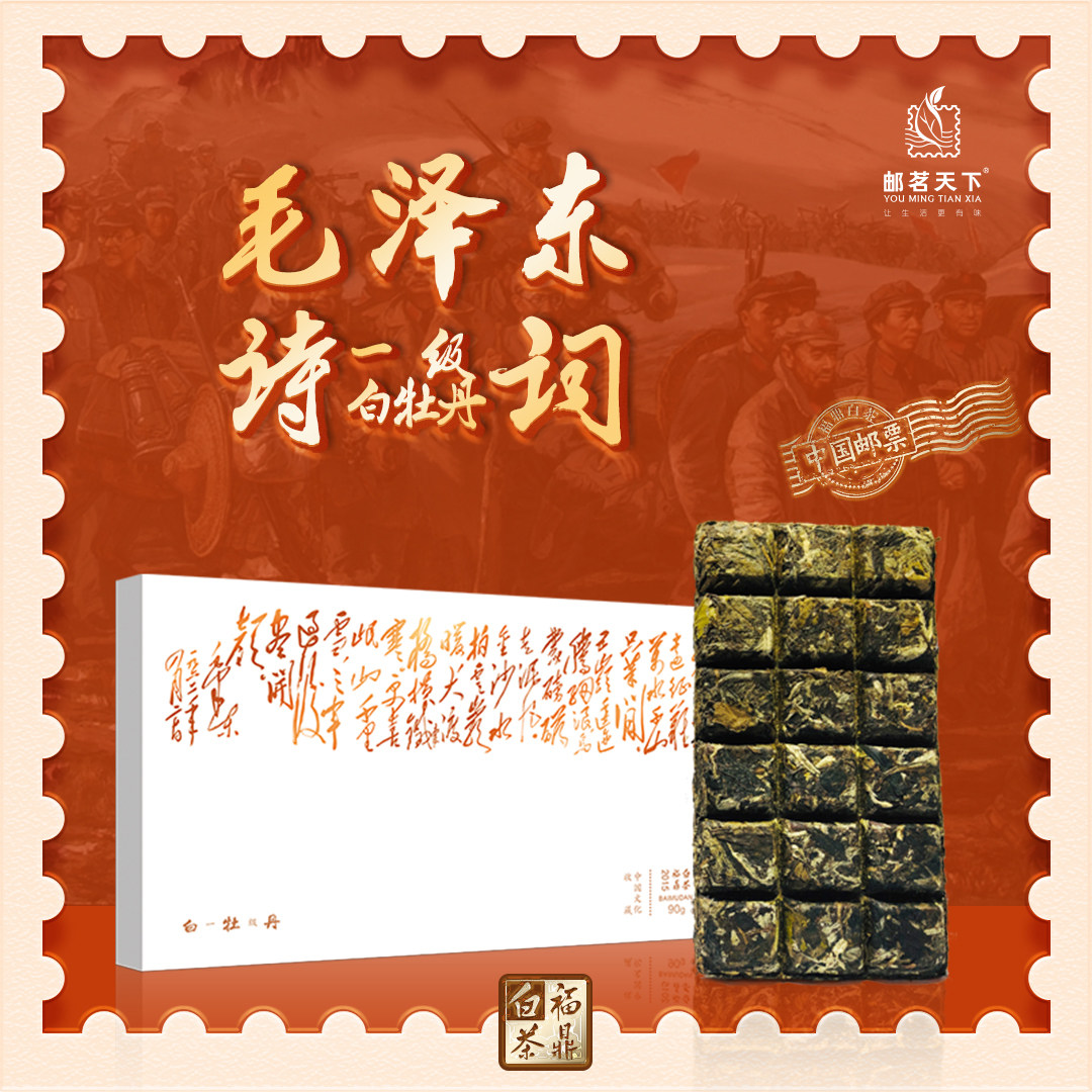 福鼎白茶白牡丹巧克力毛泽东诗词