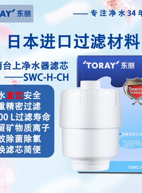 TORAY日本东丽台上净水器SW803H TC101 801G805G通用替换滤芯厨房
