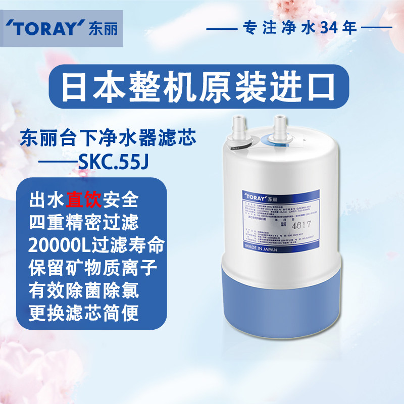 【现货】TORAY日本东丽SK55J滤芯原装进口家用直饮超滤厨下净水器