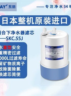 【现货】TORAY日本东丽SK55J滤芯原装进口家用直饮超滤厨下净水器