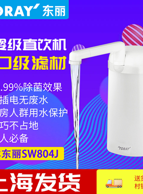 TORAY日本东丽台上式净水器SW804J家用厨房水龙头超滤机 直饮净化