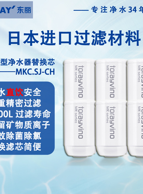 TORAY日本东丽MKC.SJ-N龙头型替换滤芯MK306SJNJ2SJMK2超滤直饮机