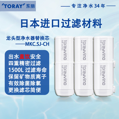 日本东丽龙头过滤芯MK306SJ-LB2