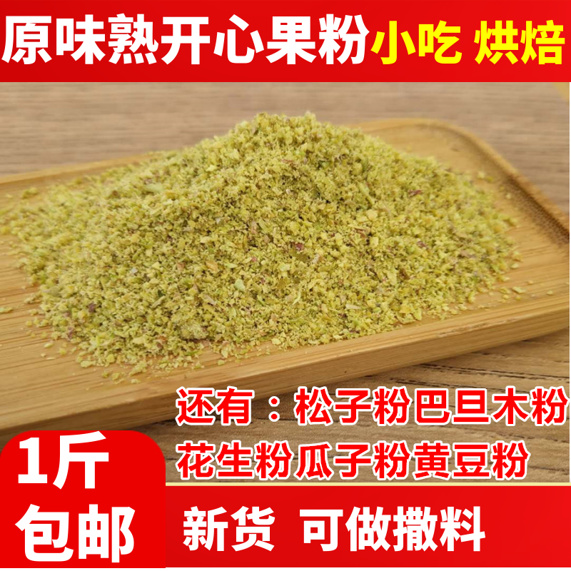 500克农家现磨开心果粉烘焙原料开心果仁粉粒小碎粒坚果碎粉包邮