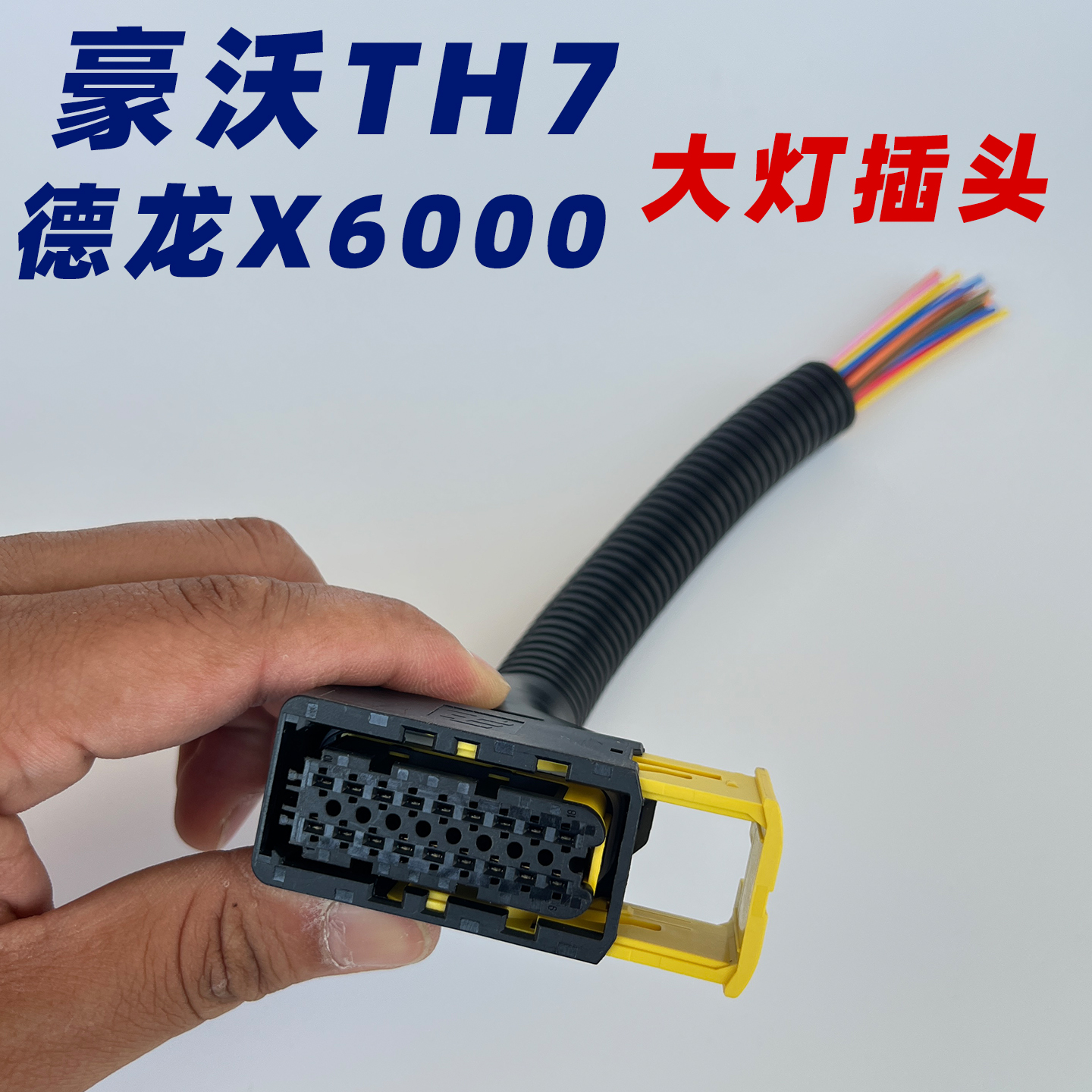 适配豪沃TH7/德龙X6000大灯插头