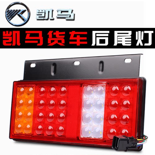 LED高亮防水防砸凯马货车后尾灯