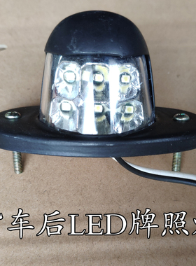 货车led后牌照灯24v防水超亮改装车牌灯12V厢货车大车高亮照牌灯