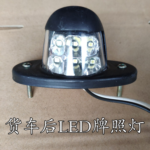 24v防水厢货车高亮外置后牌照灯