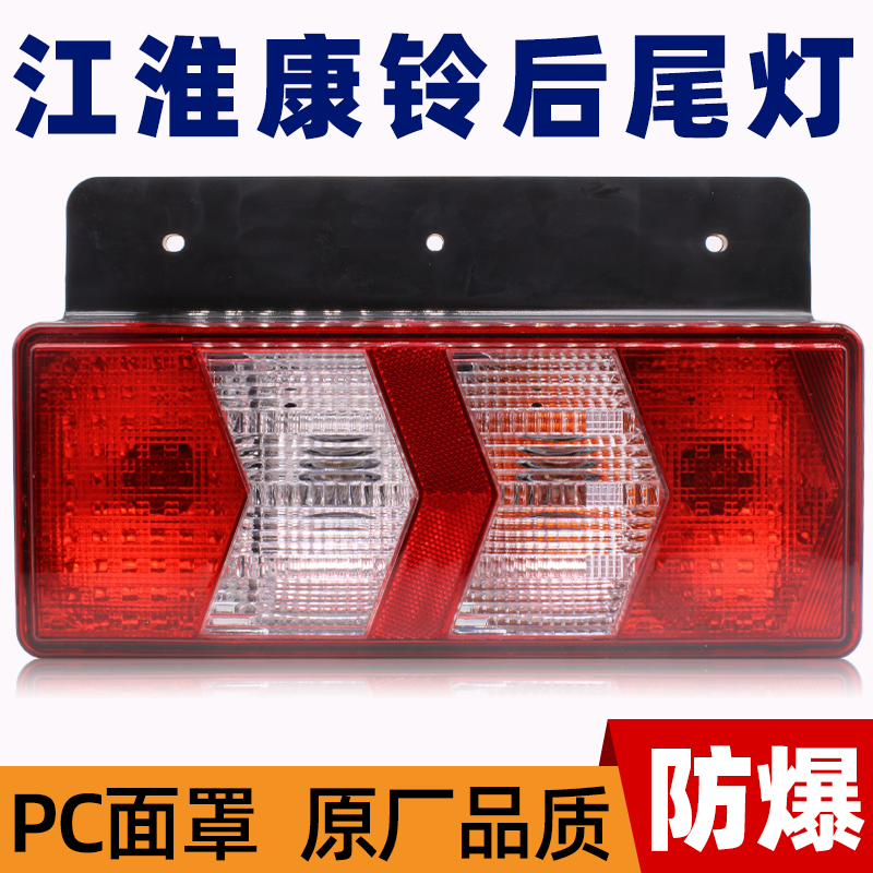 江淮骏铃后灯轻卡9刹车灯后尾灯
