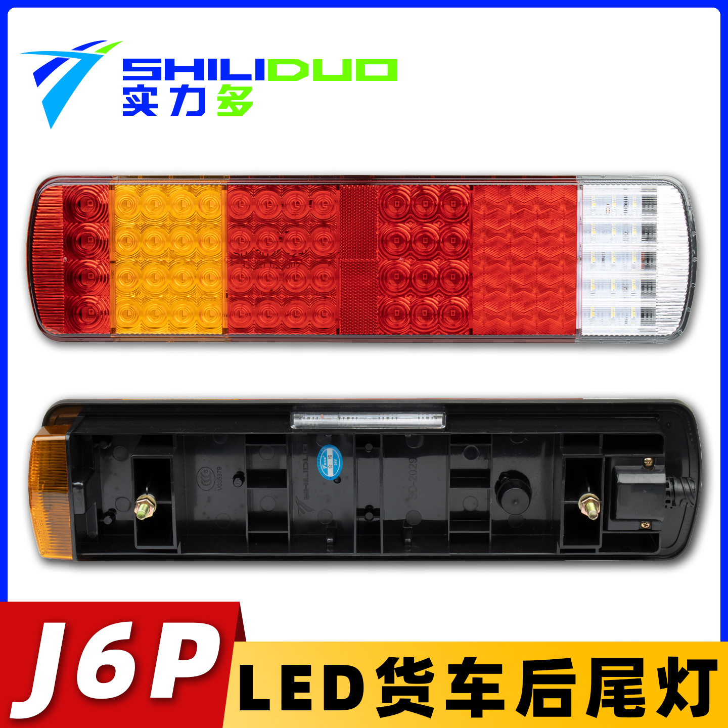 实力多后尾灯适配解放J6P货车
