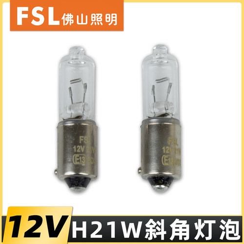 佛山照明斜角12VH21W汽车灯泡