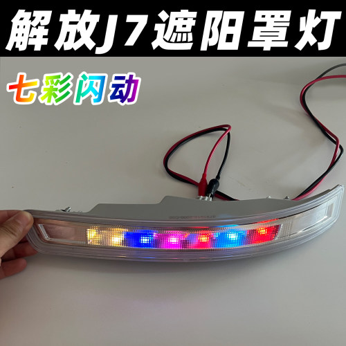 LED七彩款解放J7/J6V遮阳罩灯