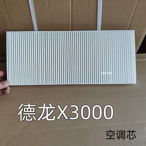 陕汽德龙x3000空调滤芯