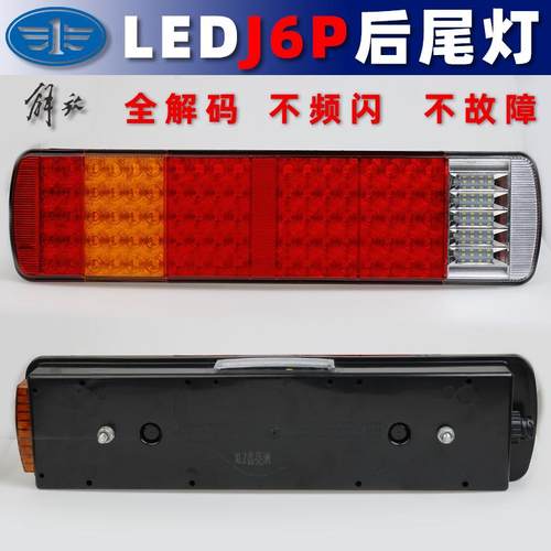 适配解放J6P后尾灯LED高亮防水