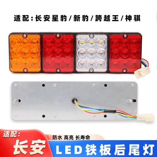 LED高亮防水长安后尾灯