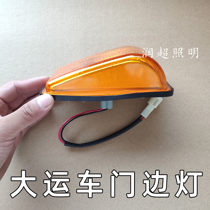 大运货车车门转向灯侧边灯