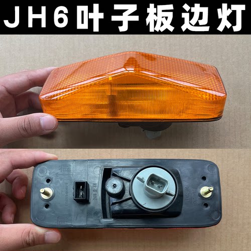 JH6带行车小灯款叶子板边灯