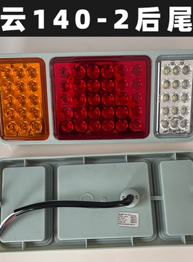 锁云LED东风140-2后组合灯总成通用货车电子防水高亮尾灯WA-08017