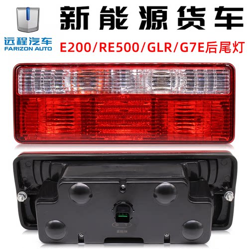 远程新能源货车后尾灯总成