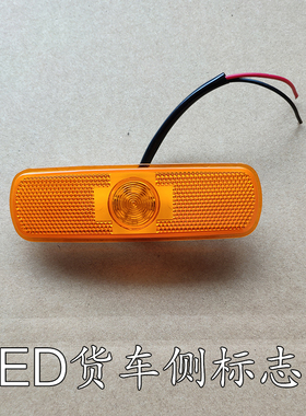 货车LED边灯24V油罐车中集侧标志灯半挂车适配CIMC黄色高亮示宽灯