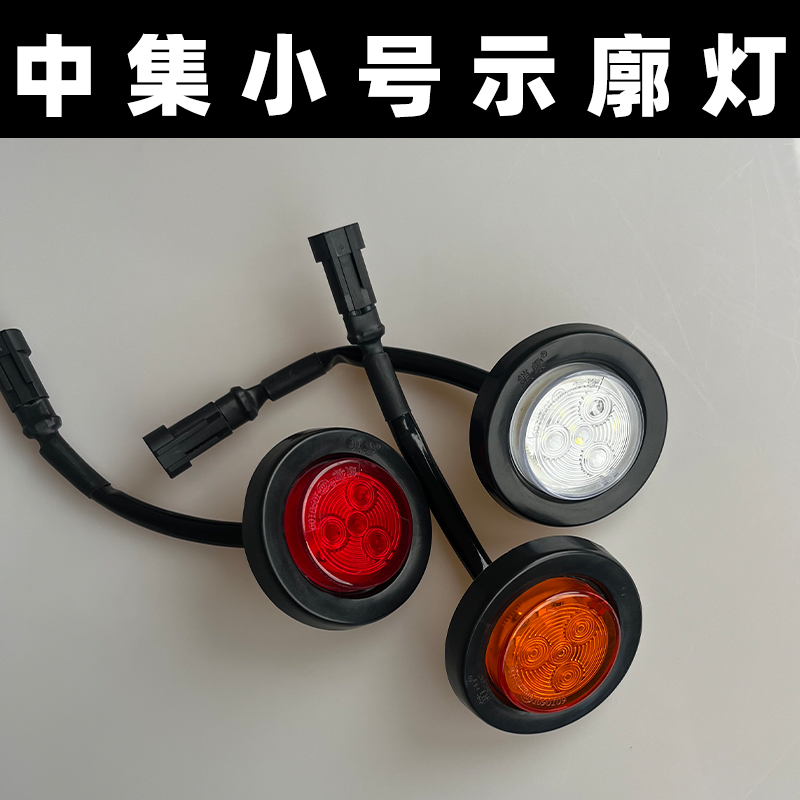 LED锁云2寸小灯示廓灯高亮24V