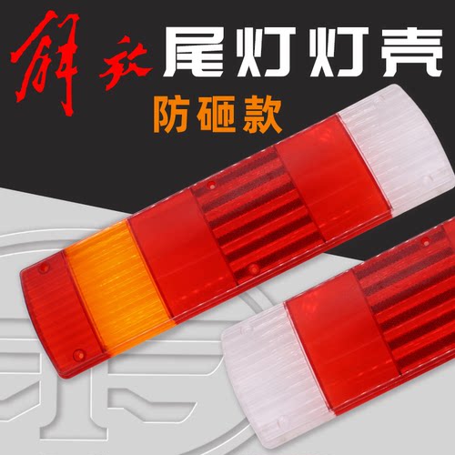 解放奥威/J6后尾灯前盖PC防砸款