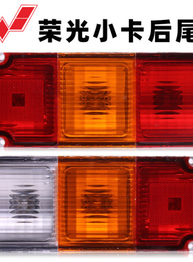 五菱荣光小卡后尾灯单排/双排