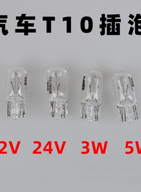 佛山照明汽车T10插泡5W3W牌照灯12V日行车灯24V阅读灯示宽灯泡