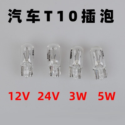 佛山照明5W/3W汽车T10插泡