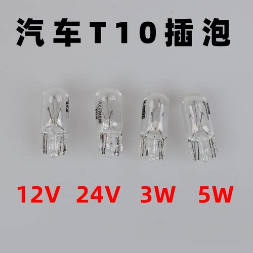 佛山照明5W/3W汽车T10插泡
