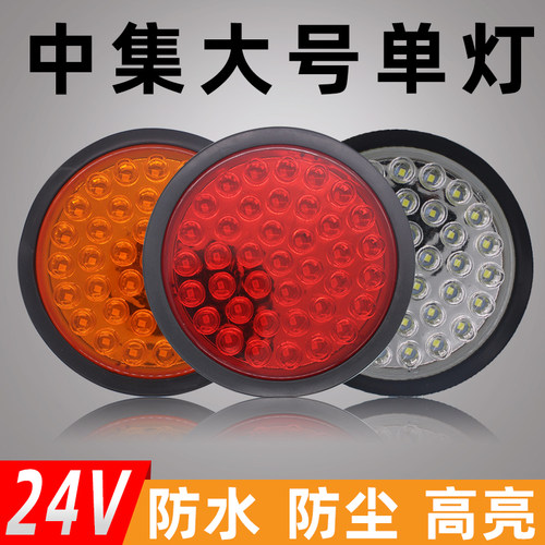 中集大号圆形橡皮24v高亮后尾灯