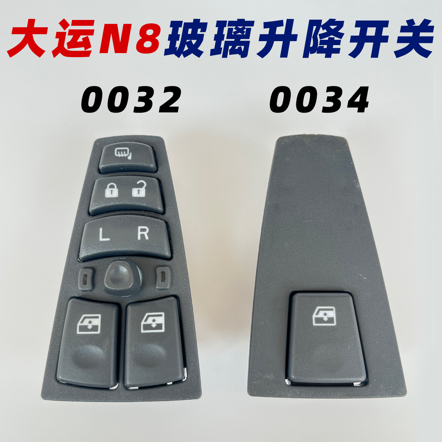 适用大运N8电动玻璃窗升降器开关