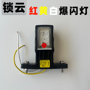 超亮LED三色锁云红黄白爆闪警示灯货车挂车防追尾灯刹车行车雾灯