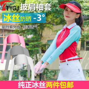 冰丝防晒袖 套 新品 女士 装 高尔夫披肩袖 golf夏季