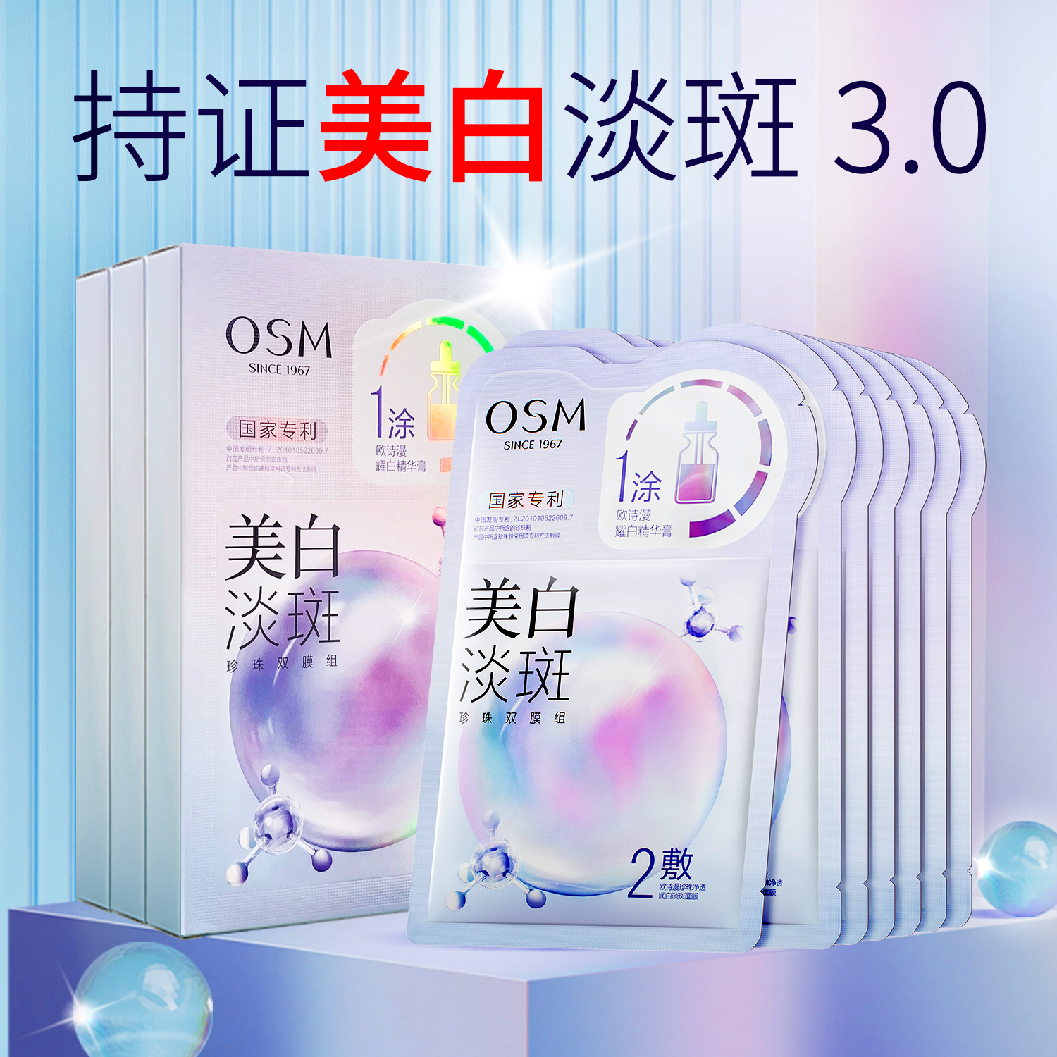 OSM欧诗漫美白淡斑珍珠双膜组面膜补水保湿提亮肤色去黄改善暗沉