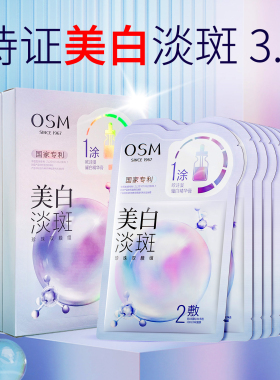 OSM欧诗漫美白淡斑珍珠双膜面膜