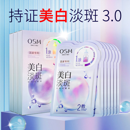 OSM欧诗漫美白淡斑珍珠双膜面膜