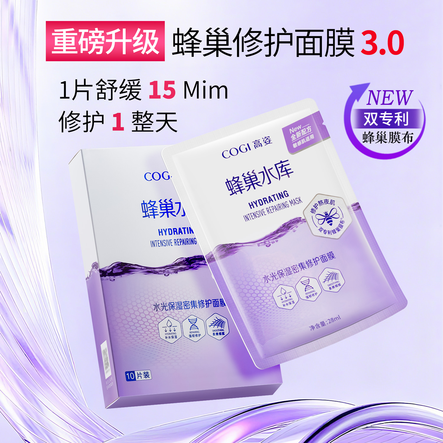 COGI高姿蜂巢水库补水保湿面膜