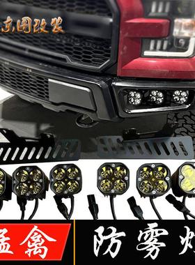适用于17-23年福特猛禽f150前杠防雾灯改装LED射灯越野辅助照明灯