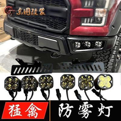 适用于17-23年福特猛禽f150前杠防雾灯改装LED射灯越野辅助照明灯