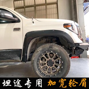 适用于丰田坦途轮眉改装坦途带钉带挡泥板侧面防护加大加宽轮眉