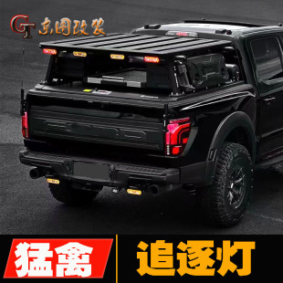 适用于猛禽F150坦途公羊领航灯追逐灯爆闪倒车灯日行灯一体刹车灯