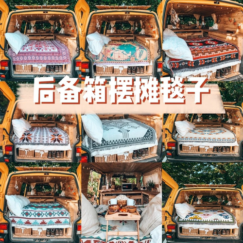 汽车后备箱摆摊毯子车尾箱集市装饰挂布露营氛围布置编织艺术挂毯