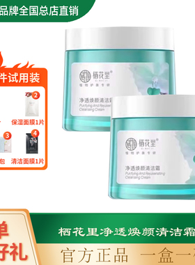 《栖花里正品净透焕颜清洁霜》