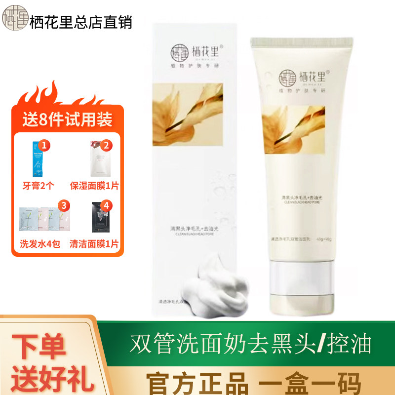 栖花里双管洗面奶洁面氨基酸泡沫补水保湿深层清洁男女可用温和图片