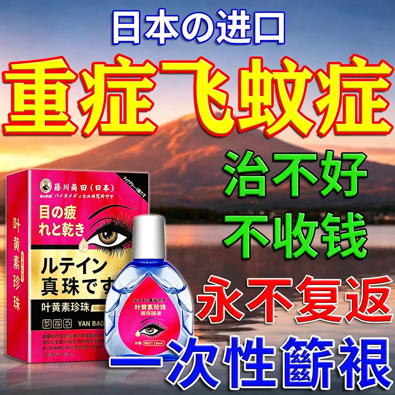 【日本进口】飞蚊眼800%必冶根!