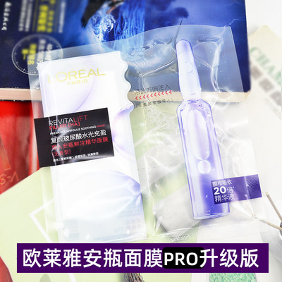 欧莱雅复颜玻尿酸水光导入安瓶PRO鲜注精华面膜玻色因经典有香型