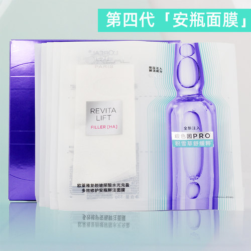欧莱雅玻色因B5安瓶精华面膜玻尿酸补水保湿修护抗皱紧致淡纹正品