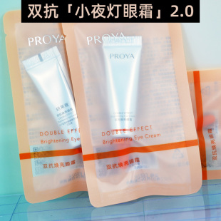 2.0版 抗皱 ～珀莱雅小夜灯双抗眼霜4ml小样淡化细纹黑眼圈提亮保湿