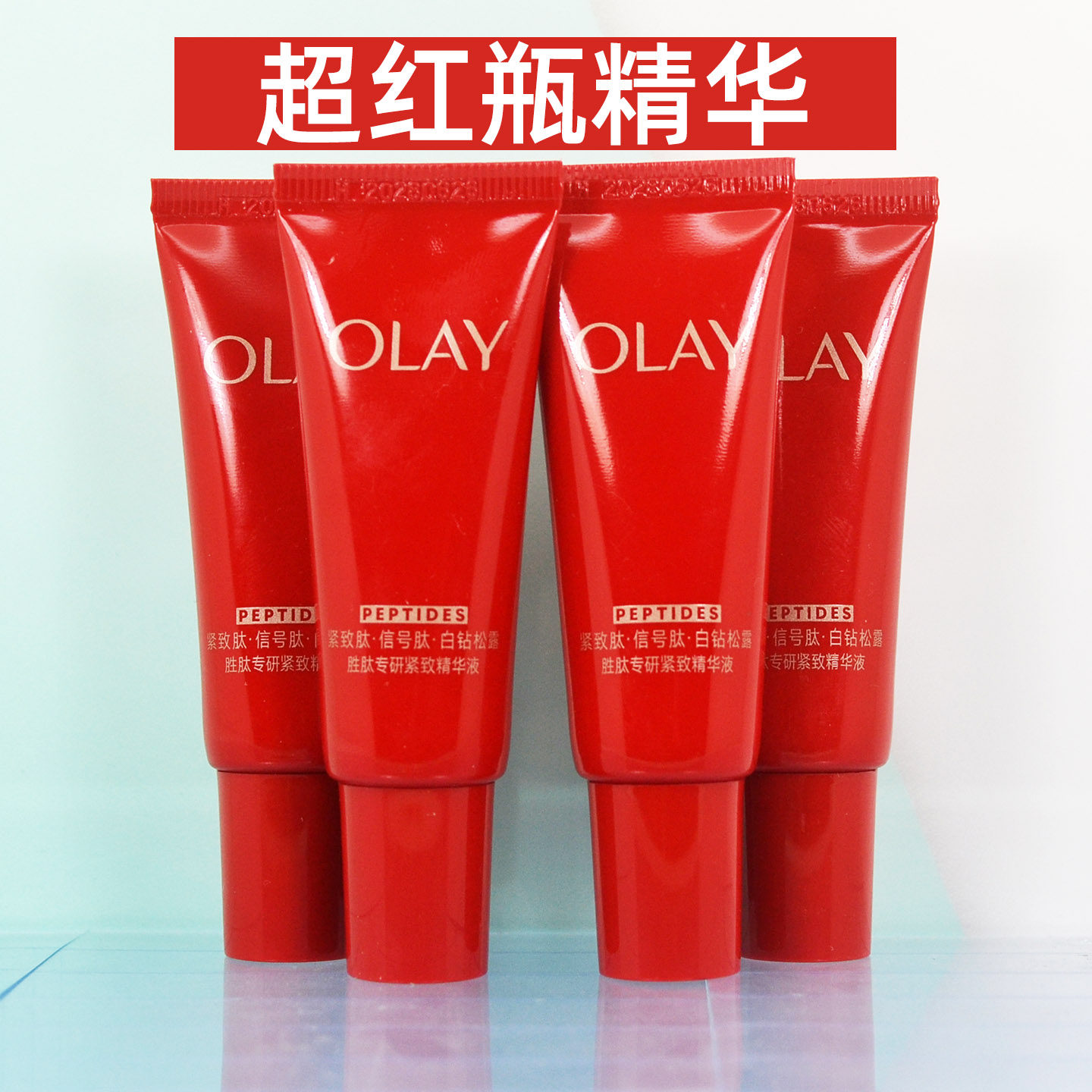 OLAY玉兰油超红瓶面部精华液14ml小样胜肽烟酰胺抗皱紧致修护保湿